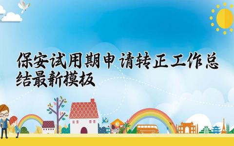 保安试用期申请转正的工作总结最新模板合集