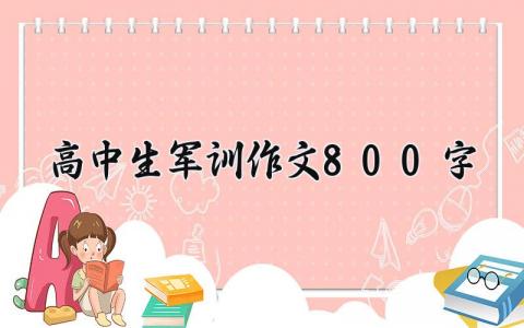 高中生军训作文800字范文 高中军训总结感悟模板
