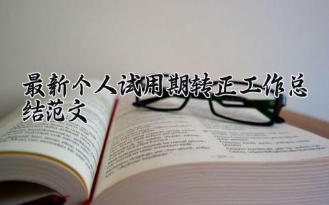 2025最新个人试用期转正工作总结范文汇总