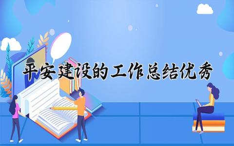 平安建设的工作总结优秀范文 平安建设工作进展汇报