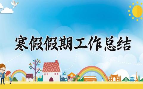 寒假假期工作总结范文 寒假假期工作进展汇报模板