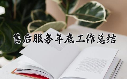 售后服务年底工作总结报告 售后服务年终工作进展汇报