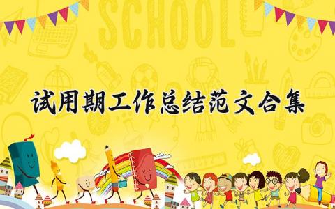 试用期工作总结范文合集 试用期工作总结汇报模板集锦