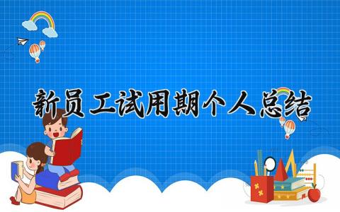 2025新员工试用期个人总结范文 新员工试用期工作总结报告集锦