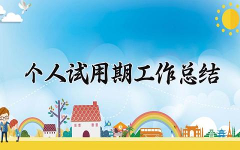 2025个人试用期工作总结范文 个人试用期工作进展汇报模板