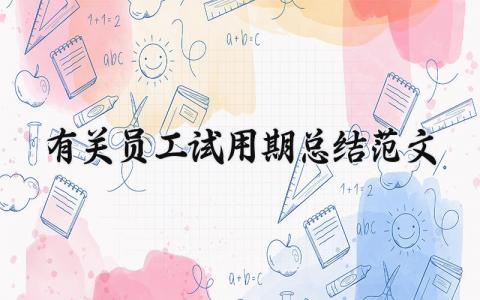 有关员工试用期总结范文 员工试用期工作总结报告模板