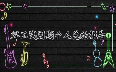 焊工试用期个人总结报告范文 焊工实习工作进展汇报