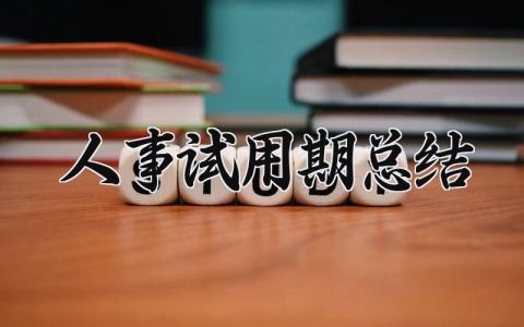 人事试用期总结报告汇总 人事工作人员试用期总结汇报