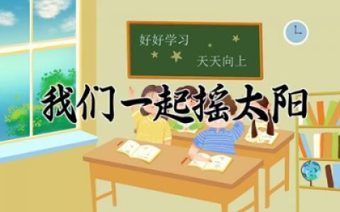 我们一起摇太阳观后感500字 我们一起摇太阳电影观后感