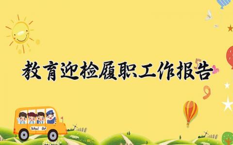 教育迎检履职工作报告范文 教育督导工作进展汇报模板