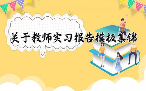 关于教师实习报告模板集锦 教师实习总结汇报精选范文