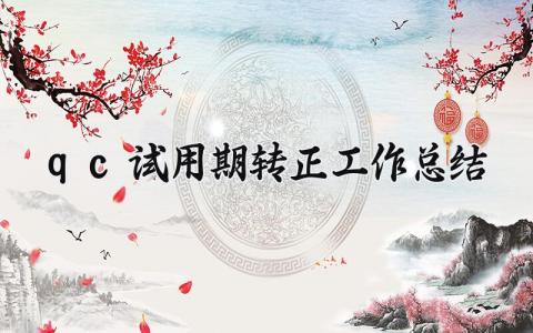 qc试用期转正工作总结 品质部QC试用期工作总结 (3篇）
