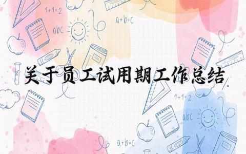 关于员工试用期工作总结范文 试用期个人工作进展汇报最新模板