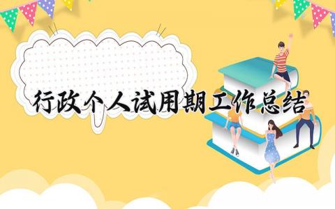 2025行政个人试用期工作总结简短 行政试用期自我总结通用