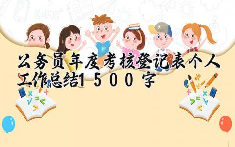 公务员年度考核登记表个人工作总结1500字怎么写精选