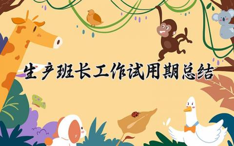 生产班长工作试用期总结怎么写 车间班长试用期转正工作总结范文