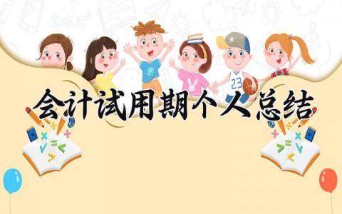 会计试用期个人总结简短 会计试用期个人总结报告