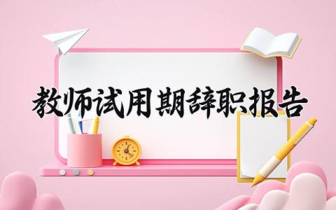教师试用期辞职报告 教师试用期离职报告模板 (3篇）