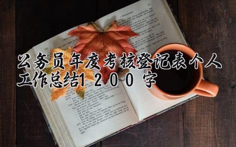 公务员年度考核登记表个人工作总结1200字范文精选