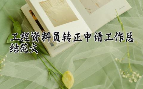 工程资料员转正申请工作总结范文怎么写 施工单位资料员转正总结简短