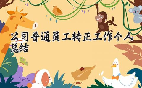 公司普通员工转正工作个人总结精选 公司转正个人总结怎么写范文