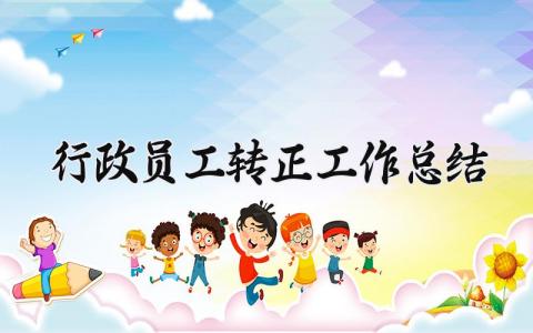 行政员工转正工作总结 行政试用期工作总结简短范文 (3篇）