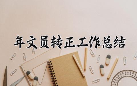 2025年文员转正工作总结怎么写 2025年文员转正工作总结范文