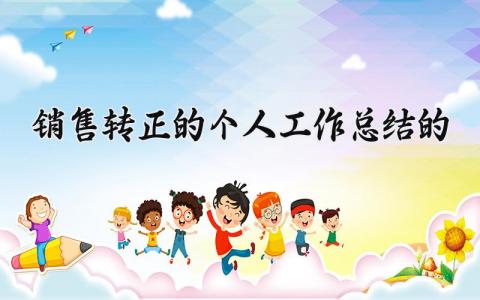 销售转正的个人工作总结的范文 销售个人转正工作总结怎么写