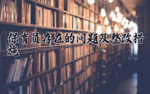 保育员存在的问题及整改措施 保育员总结存在的问题及对策