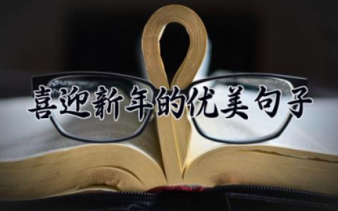 喜迎新年的优美句子 新年美好的祝福语简短
