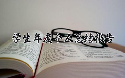 学生年度个人总结报告范文 学生年度总结汇报合集