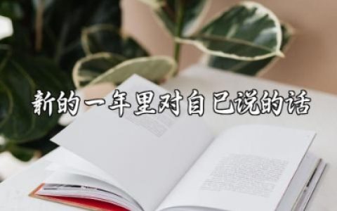 新的一年里对自己说的话 对新的一年的期待语录