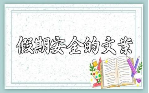 有关假期安全的文案句子汇总 假期安全提示语合集