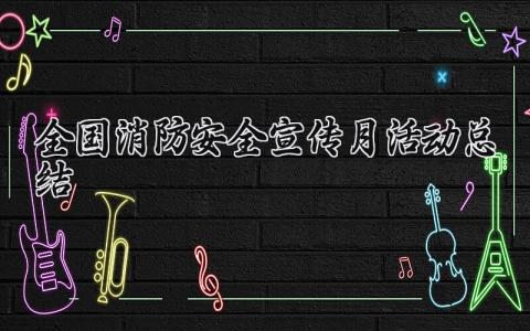 全国消防安全宣传月活动总结报告范文大全 (7篇）