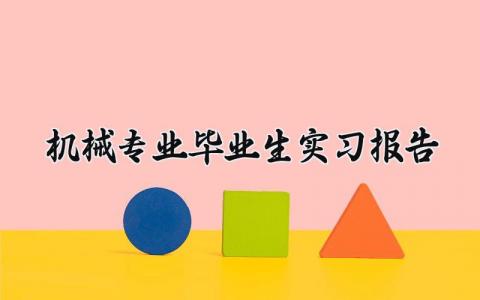 机械专业毕业生实习报告 关于机械的实践报告总结 (9篇）
