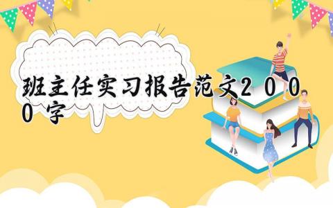 班主任实习报告范文2000字精选 班主任实习报告范文2000字集锦