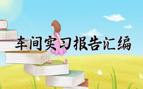 车间实习报告汇编 车间实践报告内容范文 (8篇）