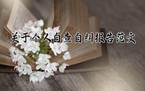 关于个人自查自纠报告范文 个人自我鉴定自查总结汇报模板