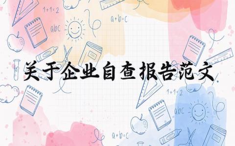 关于企业自查报告范文大全 企业自查内容怎么写
