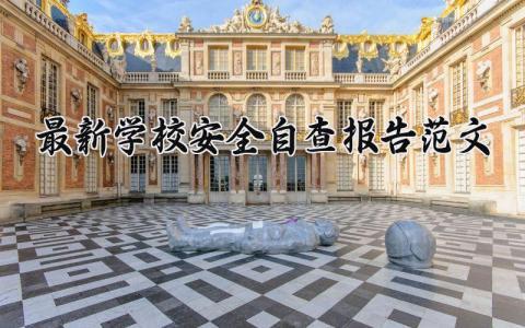 最新学校安全自查报告范文大全 学校安全自查自纠报告范文怎么写