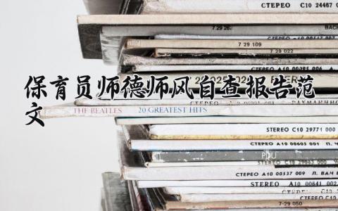 保育员师德师风自查报告精选范文大全2025