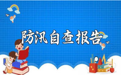 2025年学校防汛自查报告范文 学校防汛工作自查报告模板