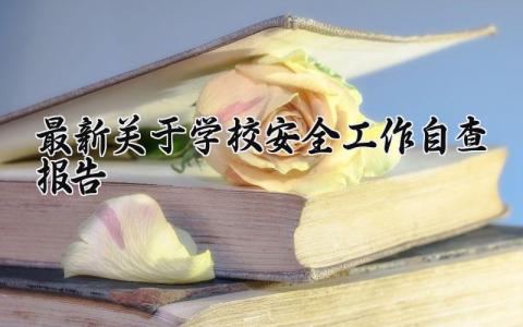 最新关于学校安全工作自查报告范文 学校安全自查自纠报告及整改措施 (14篇）