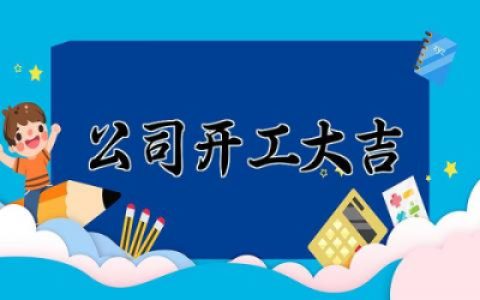 公司开工大吉的金句怎么写 祝企业开工大吉的简短话