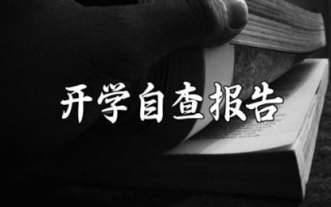 2025年秋季开学自查报告范文 开学工作学校自查汇报模板最新