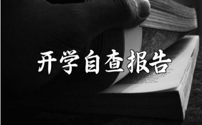 2025年秋季开学自查报告范文 开学工作学校自查汇报模板最新