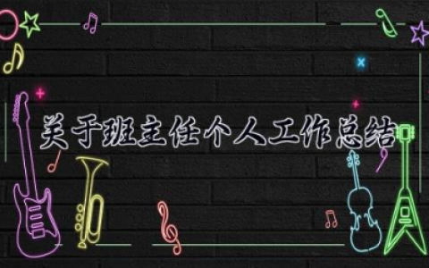 关于班主任个人工作总结 班主任工作总结范文简短