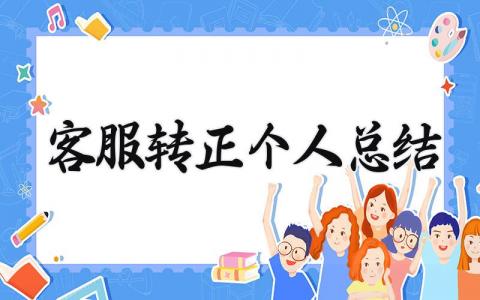 客服转正个人总结简短 客服转正个人总结范文