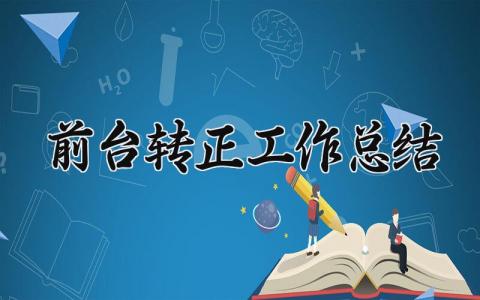 前台转正工作总结简短范文 前台转正工作总结怎么写