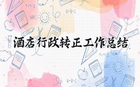 酒店行政转正工作总结报告 酒店行政转正工作总结通用